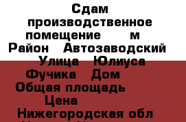 Сдам производственное помещение, 826 м² › Район ­ Автозаводский › Улица ­ Юлиуса Фучика › Дом ­ 60 › Общая площадь ­ 826 › Цена ­ 170 000 - Нижегородская обл., Нижний Новгород г. Недвижимость » Помещения аренда   . Нижегородская обл.,Нижний Новгород г.